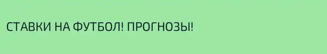 СТАВКИ НА ФУТБОЛ! ПРОГНОЗЫ!